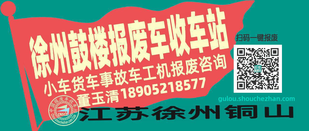 徐州鼓楼收车站报废咨询